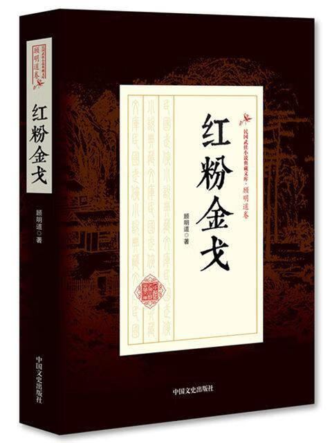 红粉 顾明道 中国文史出版社 小说 书籍