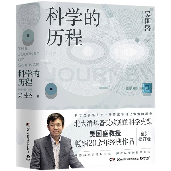科学的历程 部普及性的世界科学通史