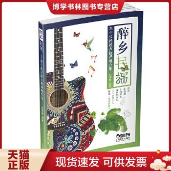 正版现货醉乡民谣 新生代民谣吉他弹唱合集