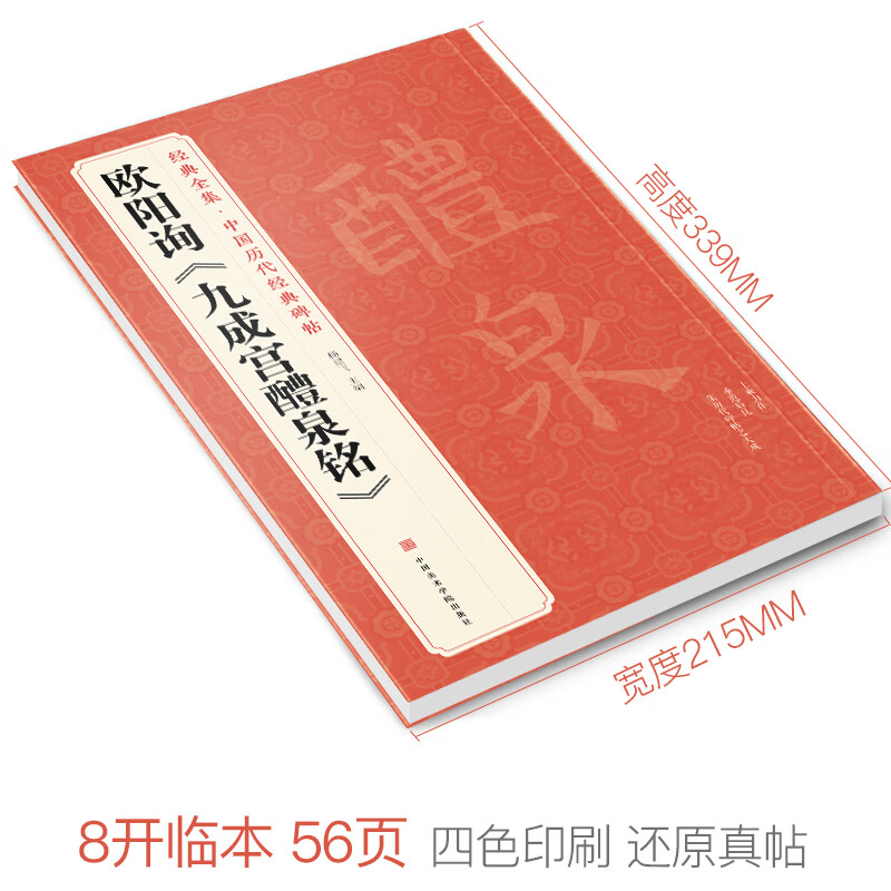 经典全集 欧阳询《九成宫醴泉铭》字帖 中国历代经典书法原碑帖拓本楷书行书毛笔入门临摹范本放大版二玄社