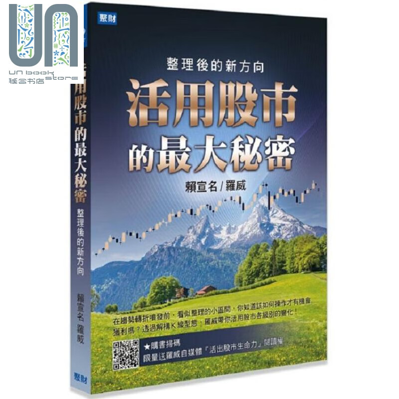 活用股市的秘密 整理后的新方向 港台原版 赖宣名(罗威) 聚财资讯 投资股票