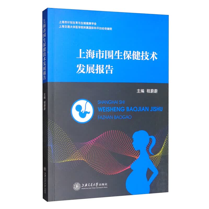 上海市围生保健技术发展报告