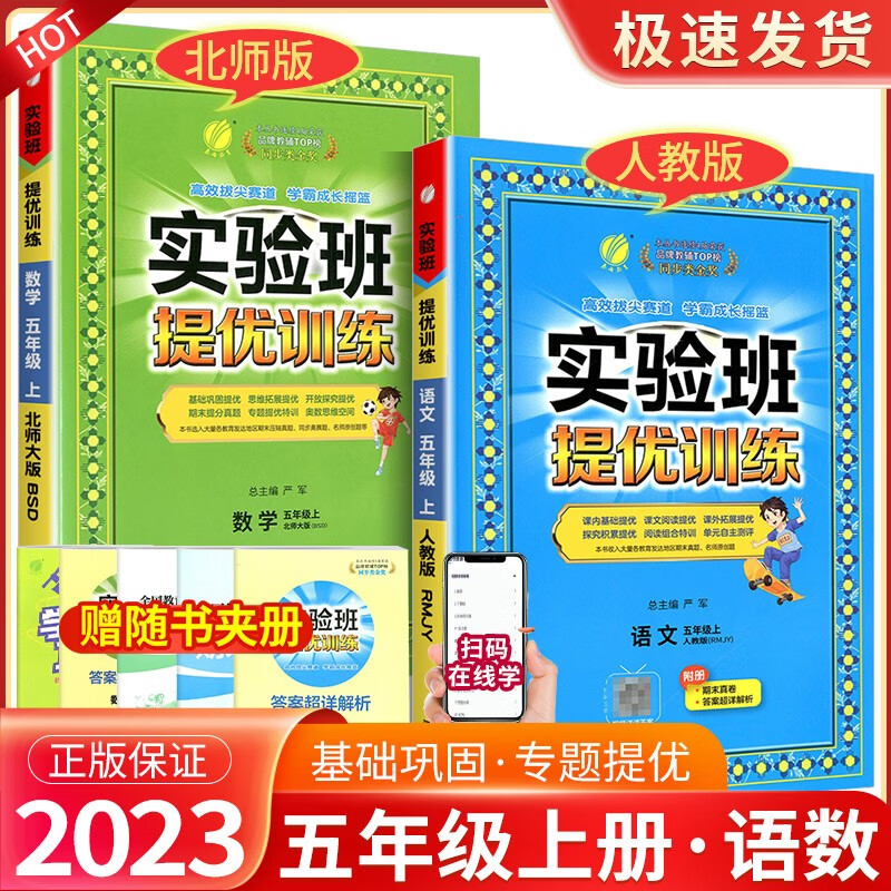 实验班五年级上册下册语文数学英语人教版北师大版提优训练小学生同步训练题教材单元配套练习册课时作业本 【2本】5年级上册 语文人教+数学北师