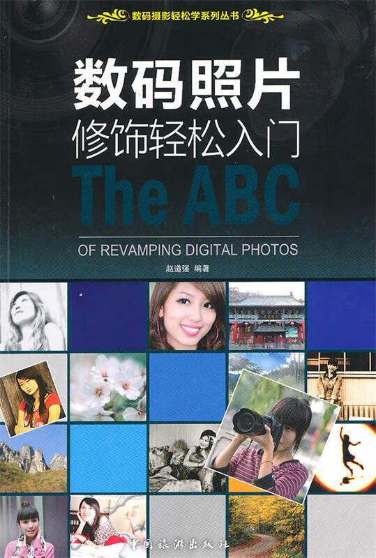 !数码照片修饰轻松入门 ,赵道强 著 9787503239687 中国旅游出版社