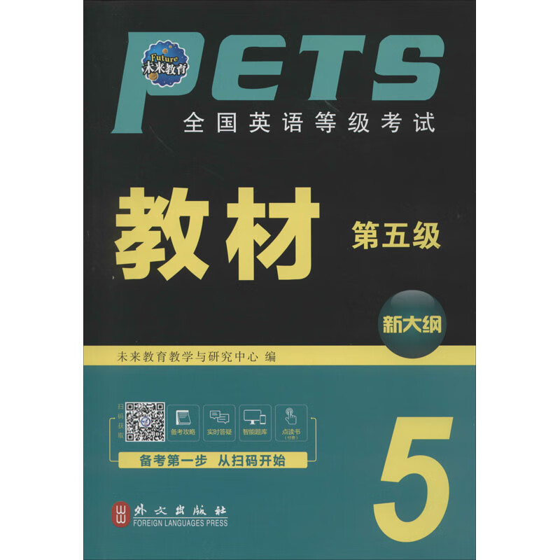 新华书店 正版 全国英语等级考试教材 第五级 全新版 未来教育教学与研究中心 编 外语－等级考试