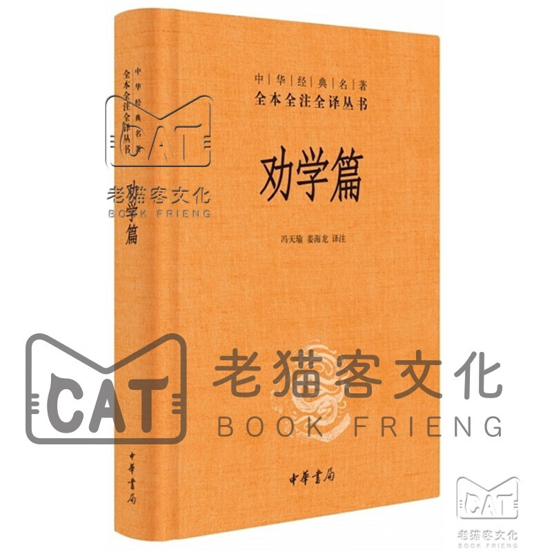 劝学篇（中华经典名著全本全注全译）