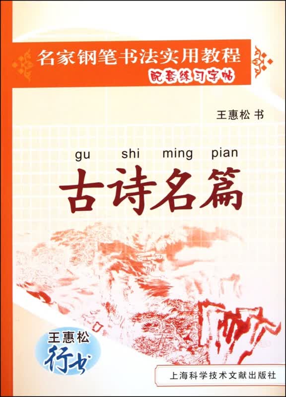 古诗名篇(王惠松行书)/名家钢笔书法实用教程配套练习字帖