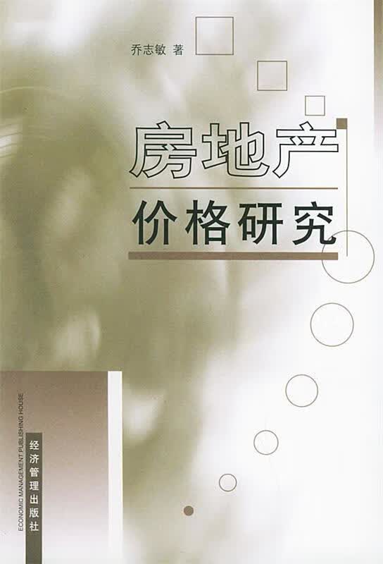 房地产价格研究 乔志敏【正版书】