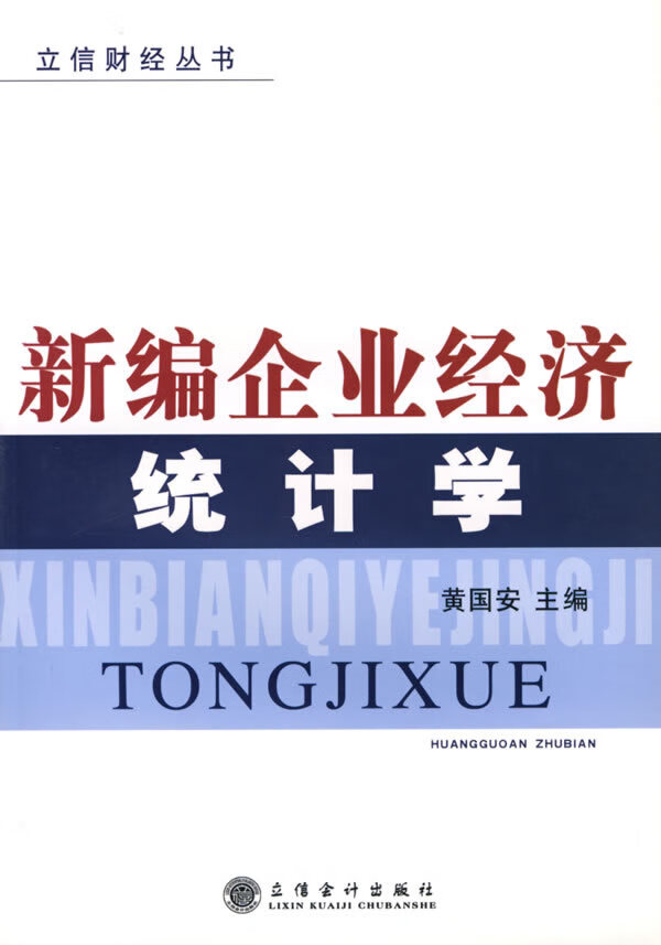 新编企业经济统计学【放心选购】