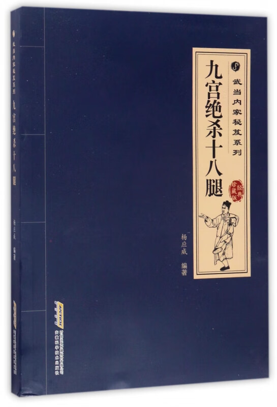 九宫绝杀十八腿(经典珍藏版)/武当内家秘笈系列