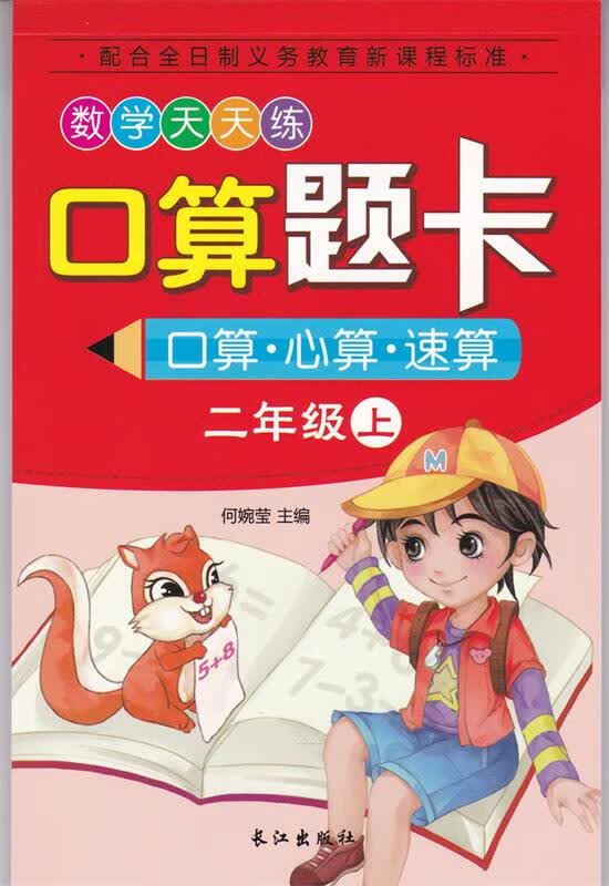 口算题卡 二年级上【正版书】