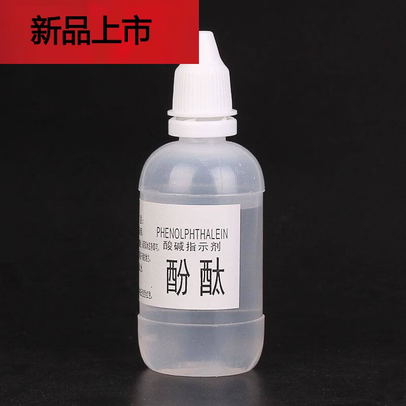 适用于50ml酚酞试剂溶液 水质检测指示剂 洗衣液碱性水测试剂 直销