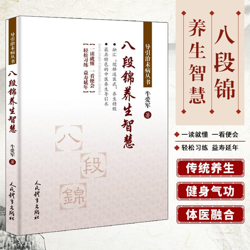 八段锦养生智慧 牛爱军 体育运动健身书 太极书武术书健身气功大全 武当内功八段锦易筋经五禽戏内功心法书 人民体育出版社