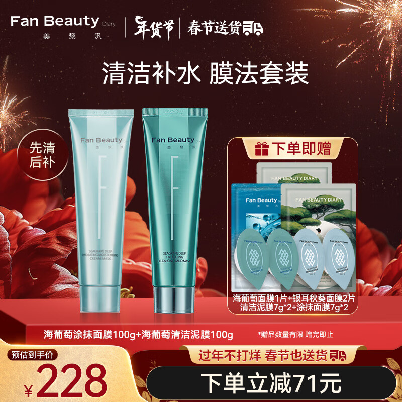 Fan Beauty Diary海葡萄凝水沁透保湿涂抹面膜100g+清洁泥膜100g 控油平衡 清补cp 