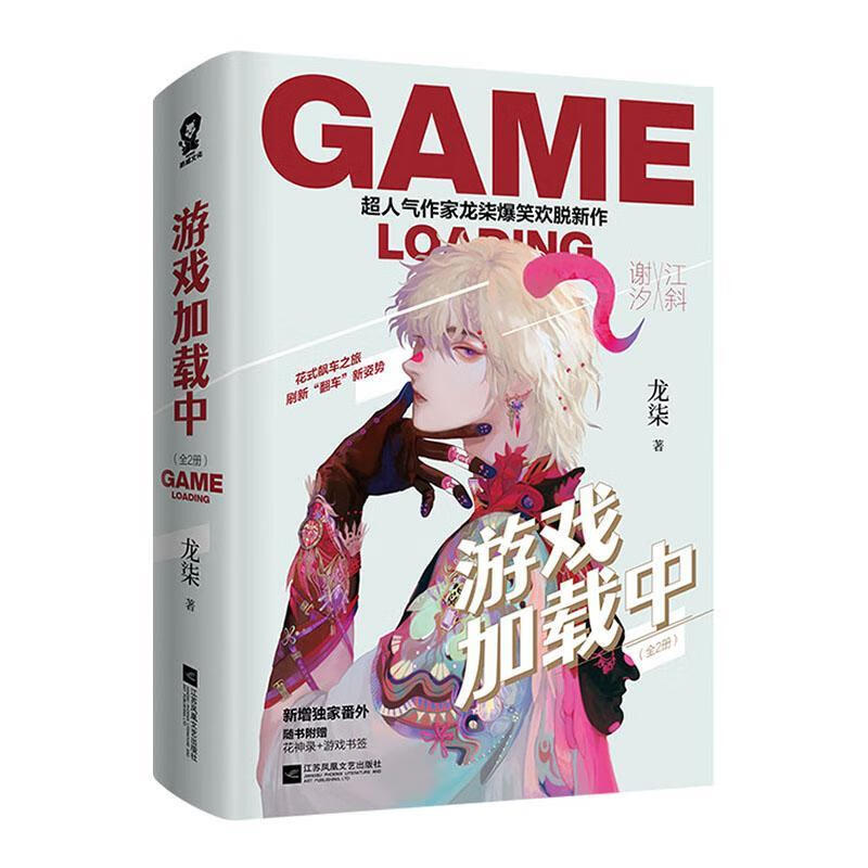 游戏加载中(全2册)/龙柒/江苏凤凰文艺出版社/青春文学/书籍