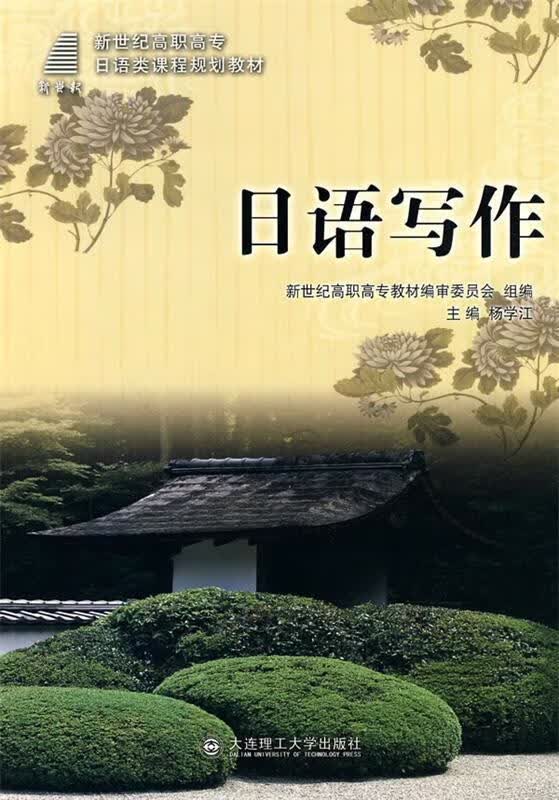 日语写作 杨学江主编【正版】