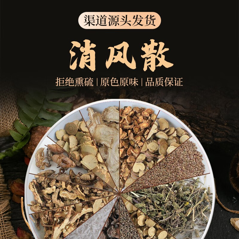 消风散疏风除湿清热风疹湿疹皮肤瘙痒荨麻疹过敏中药材按方抓药中药