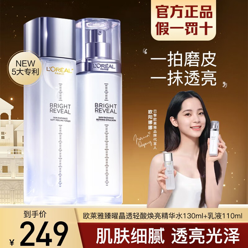 欧莱雅（L'OREAL）注光水乳套装护肤品注白瓶女士化妆水保湿提亮烟酰胺母亲节礼物 注光水130ml+乳110ml（星品）