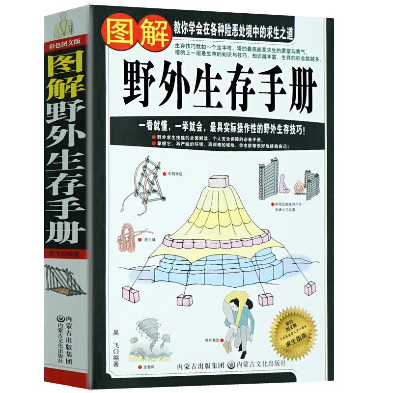 正版 图解野外生存手册 教你学会在各种险恶处境中的求生之道 一看就懂一学就会彩色图文版