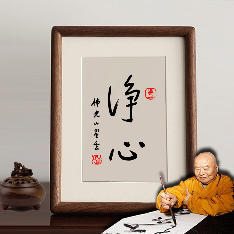 星云大师复刻毛笔字高级相框画书法茶室摆台书房玄关挂画装饰 净心 8