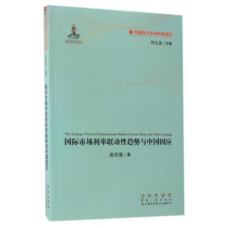 国际市场利率联动性趋势与中国因应