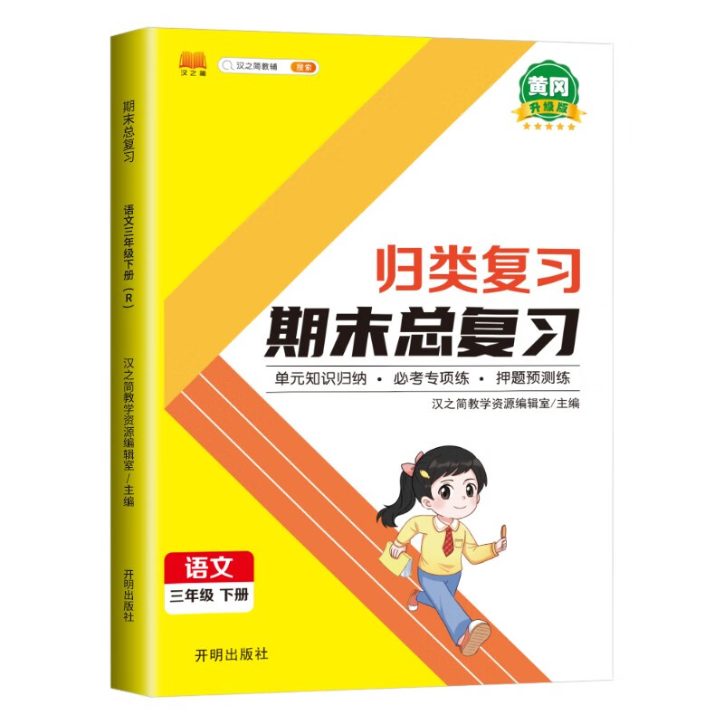 三年级下册语文 期末总复习冲刺100分 重点知识归纳期中期末单元检测卷人教部编版同步练习册