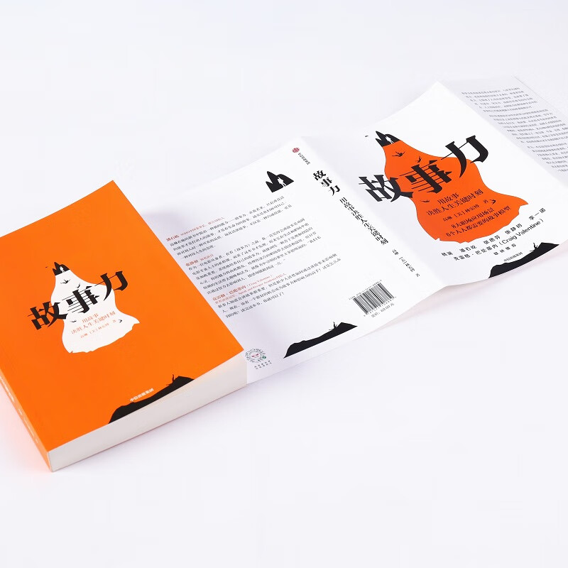 故事力 用故事决胜人生关键时刻 高琳 林宏博 著 职场跃迁沟通升级的秘密中信出版社