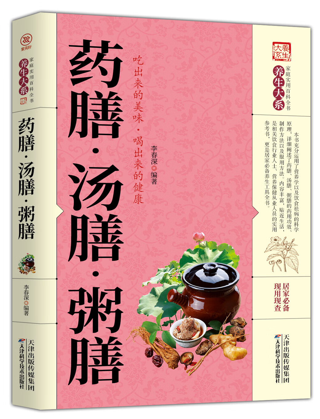【百元神劵】正版 药膳 汤膳 粥膳 养生大系家庭实用百科全书