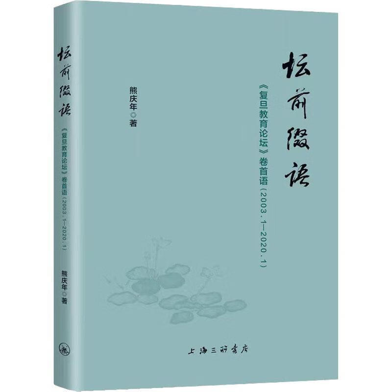 1.1)熊庆年上海三联书店9787542676887 社会