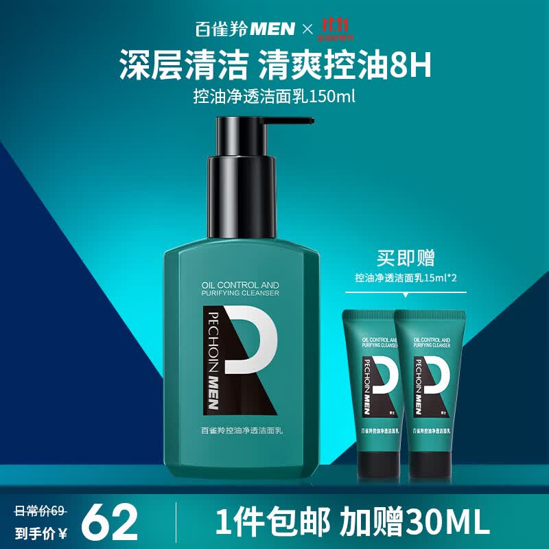 百雀羚男士专用控油净透洗面奶150ml氨基酸活碳去油黑头痘肌保湿洁面乳属于什么档次？