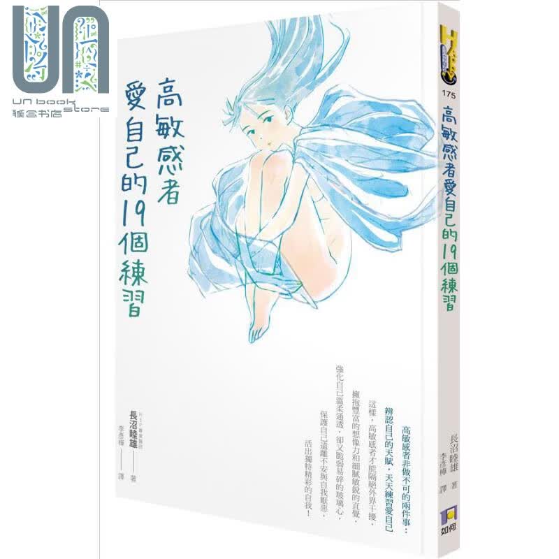 高敏感者爱自己的19个练习 港台原版 长沼睦雄 如何出版社
