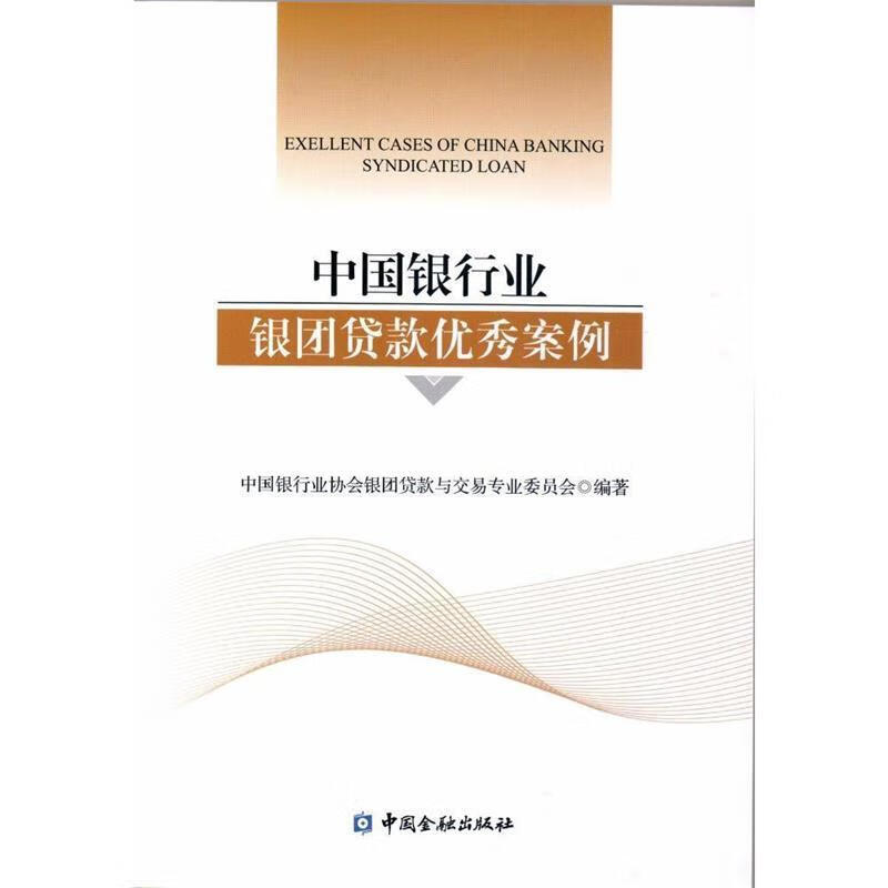 中国银行业银团贷款优秀案例 978750
