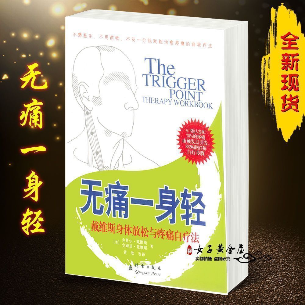 无痛一身轻 戴维斯身体放松与疼痛自疗法