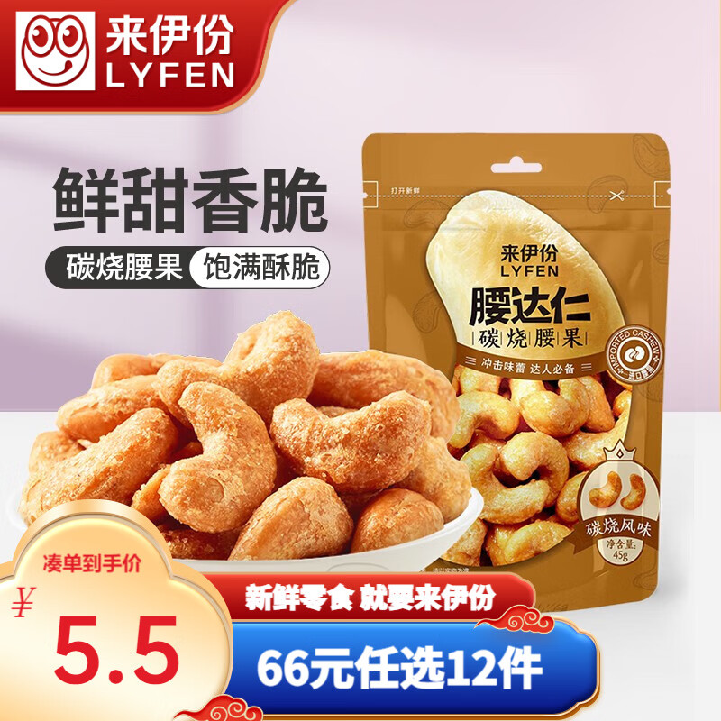 来伊份 腰达仁碳烧腰果45g 坚果干果仁炒货休闲零食小吃下午茶腰果仁 腰达仁碳烧腰果45g高性价比高么？