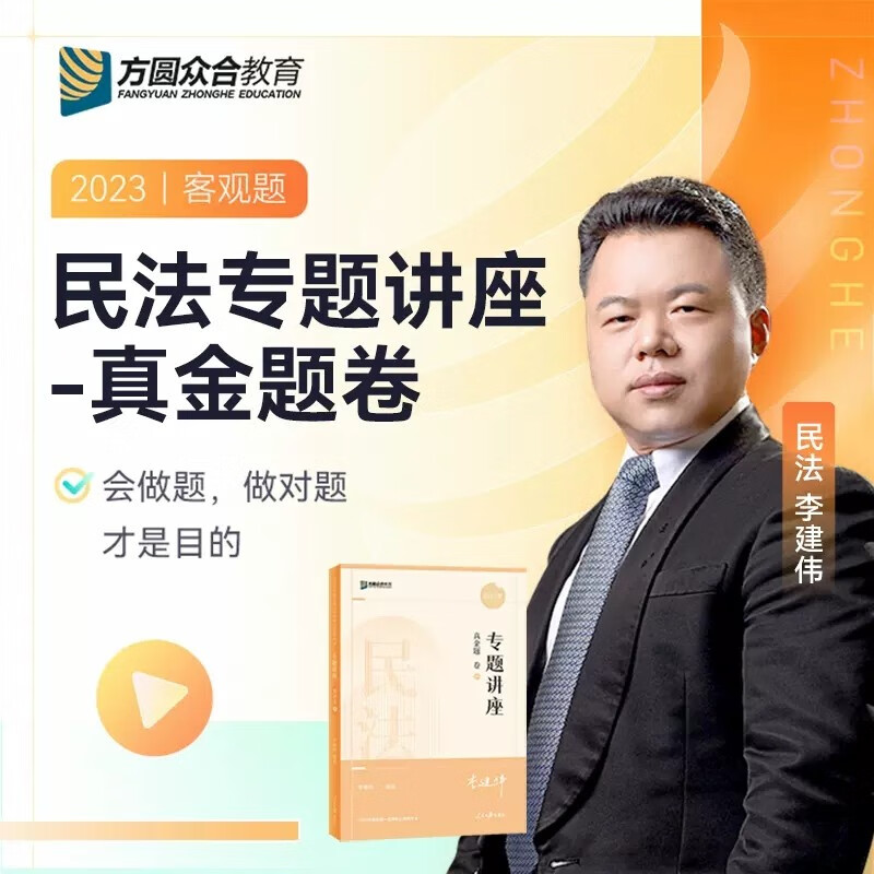 众合法考2023 司法考试教材配套真题 李建伟民法真金题卷 众合专题讲座客观题搭柏浪涛刑法李佳行政法戴鹏民诉法等法考背诵全套资料 李建伟民法-真金题