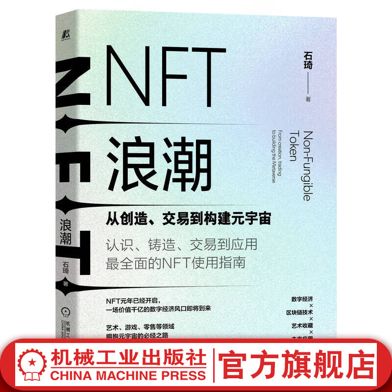 官网 NFT浪潮 从创造 交易到构建元宇宙 NFT项目区块链技术架构入门书籍
