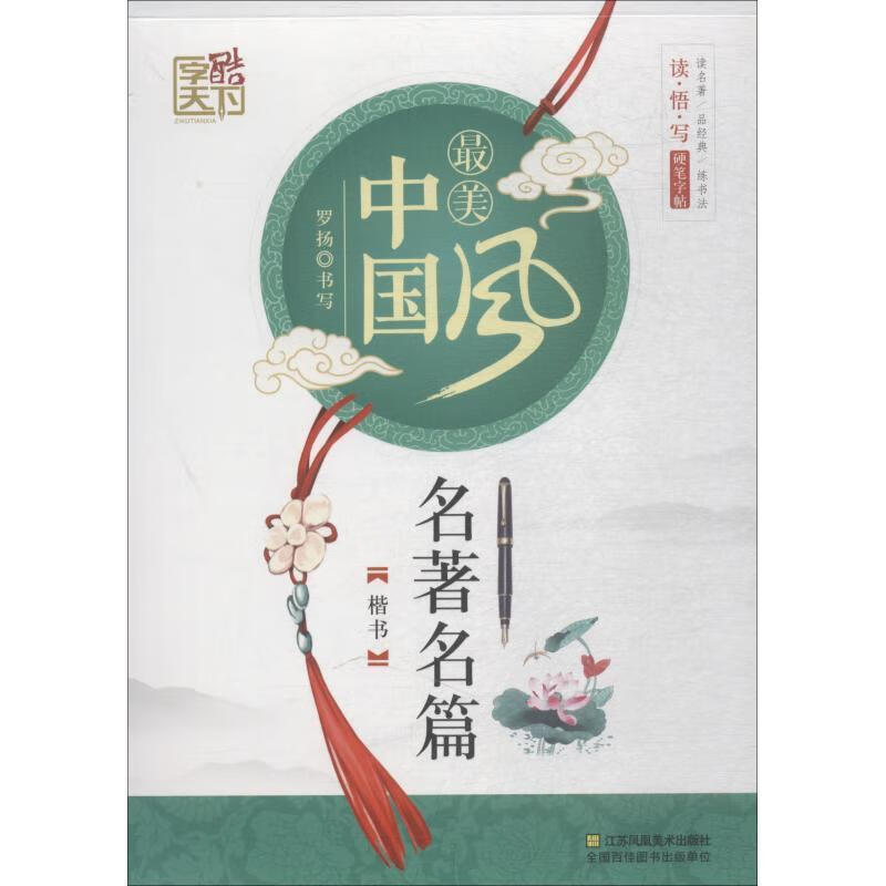 【全新正版包邮】名著名篇:楷书最美中国风 罗扬 江苏凤凰美术出版社