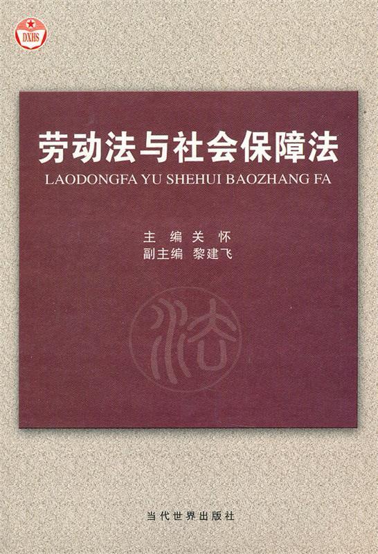 劳动法与社会保障法 关怀主编 当代世界出版社