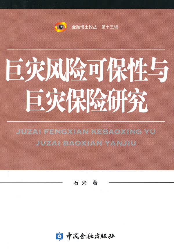 巨灾风险可保性与巨灾保险研究【放心选购】