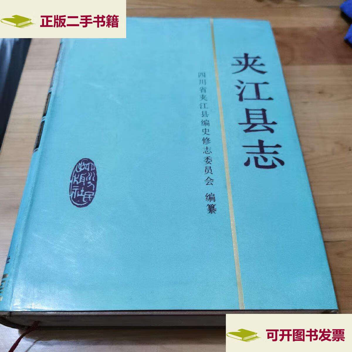 【二手9成新】夹江县志 /四川省夹江县编史修志委员会 四川人民