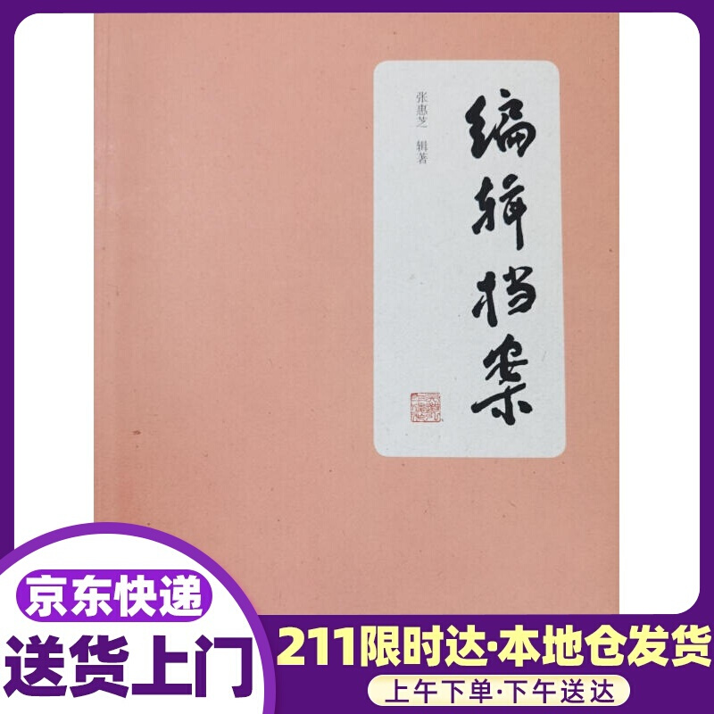 编辑档案 张惠芝辑 著 大象出版社