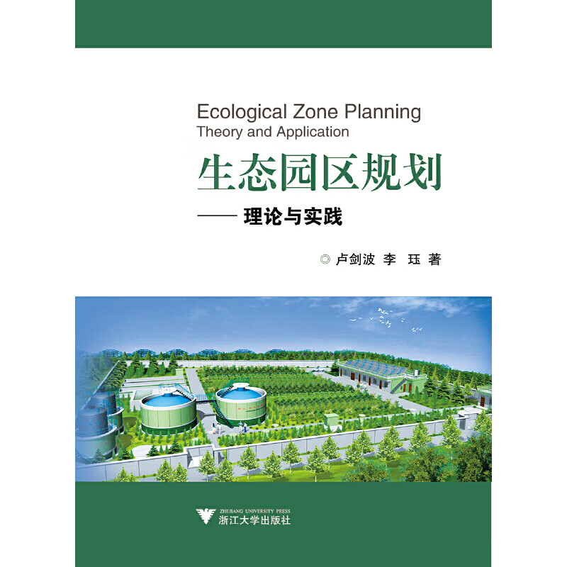 生态园区规划——理论与实践
