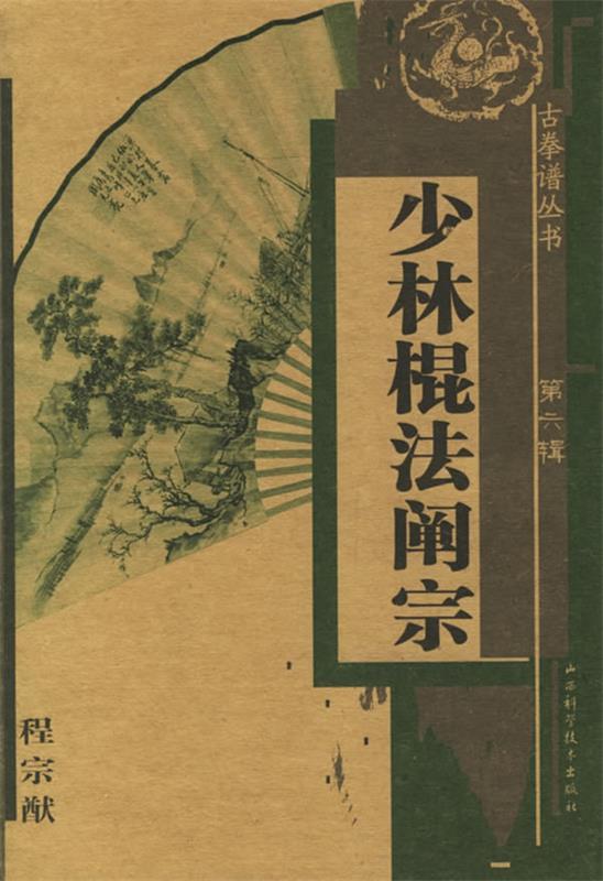 少林棍法阐宗 程宗猷 著【正版书】