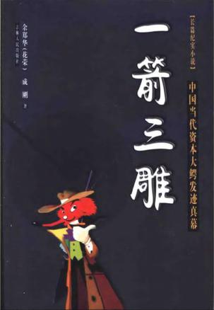 一箭三雕 余郑华