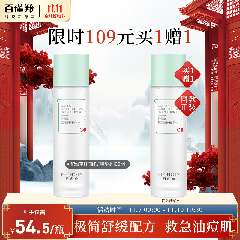 百雀羚精华水 积雪草舒润修护精华水120ml 维稳肌肤 补水保湿怎么看?