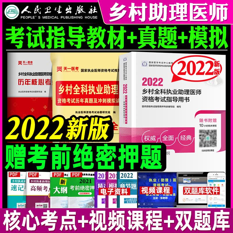 乡村全科执业助理医师资格考试用书2022人卫版 指导教材+历年真题模拟试卷+实践技能 全套国家职业医师资格证考试教材 用书+真题试卷 2本