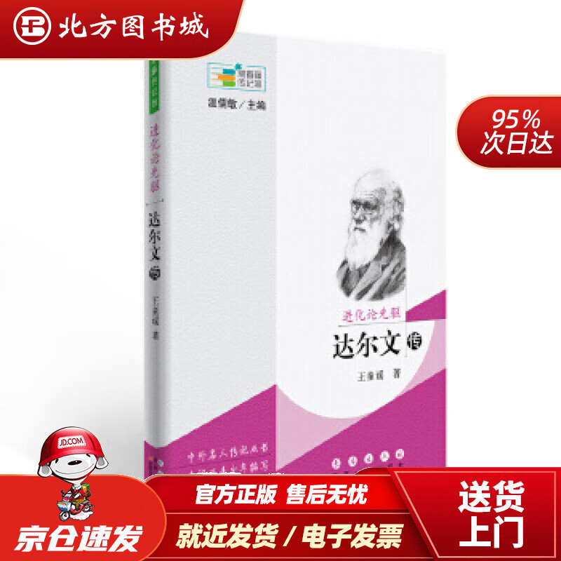 【正版现货】进化论先驱达尔文常春藤传记馆王童谣,温儒敏 北方图书城