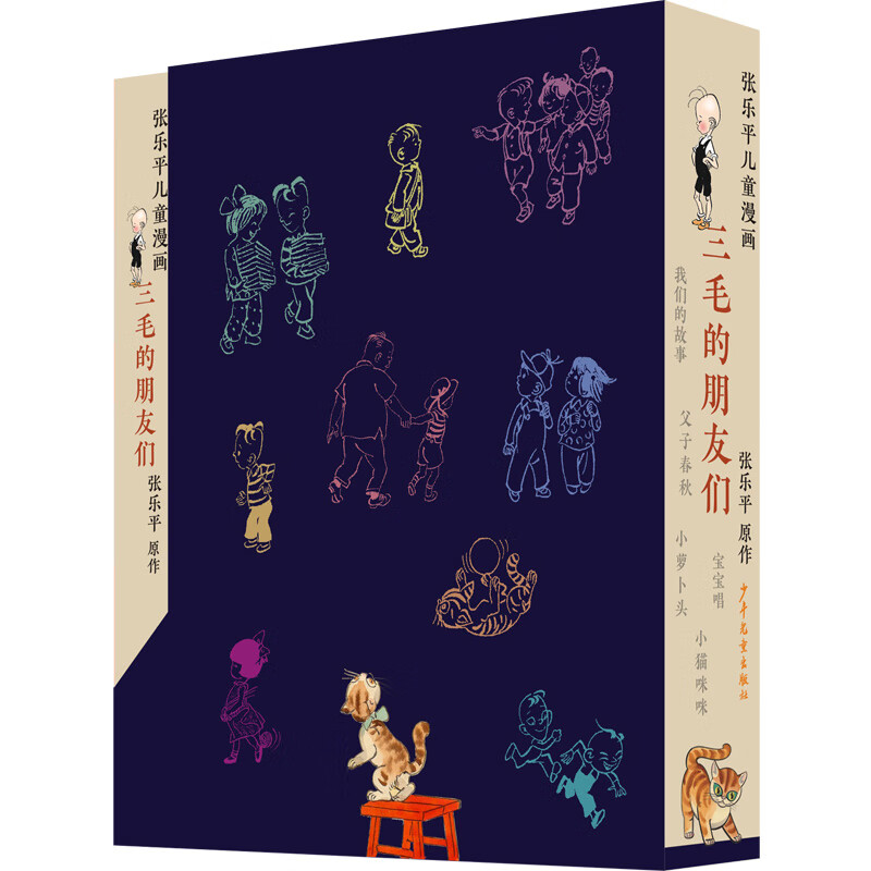 《三毛的朋友们》(张乐平漫画)