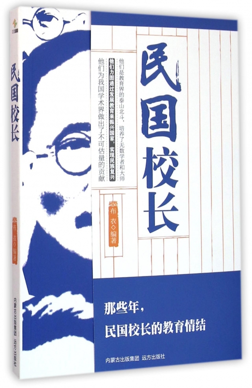 民国校长
