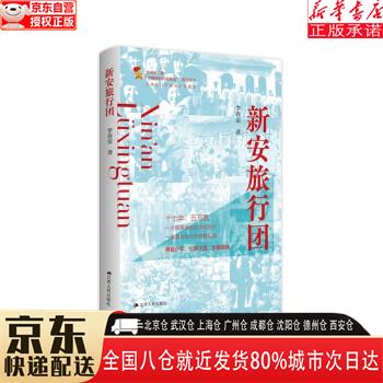 【全新】新安旅行团 李春雷 江苏人民出版